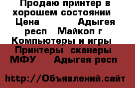 Продаю принтер в хорошем состоянии › Цена ­ 4 000 - Адыгея респ., Майкоп г. Компьютеры и игры » Принтеры, сканеры, МФУ   . Адыгея респ.